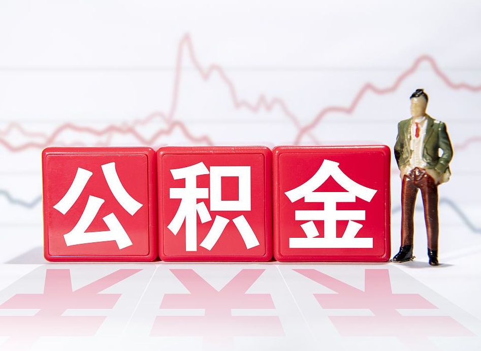 公积金交了有啥用-句容公积金代办平台